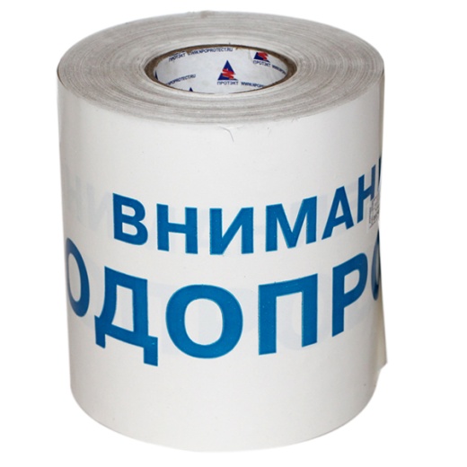 Лента сигнальная Водопровод ЛСВ, Канализация ЛСК, Теплосеть ЛСТ Лента сигнальная Водопровод ЛСВ, Канализация ЛСК, Теплосеть ЛСТ