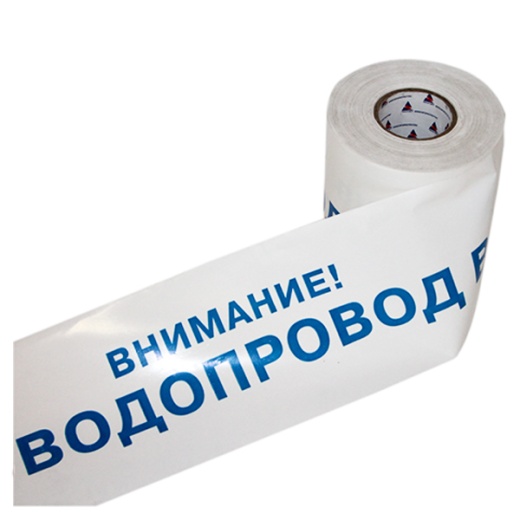 Лента сигнальная Водопровод ЛСВ, Канализация ЛСК, Теплосеть ЛСТ Лента сигнальная Водопровод ЛСВ, Канализация ЛСК, Теплосеть ЛСТ