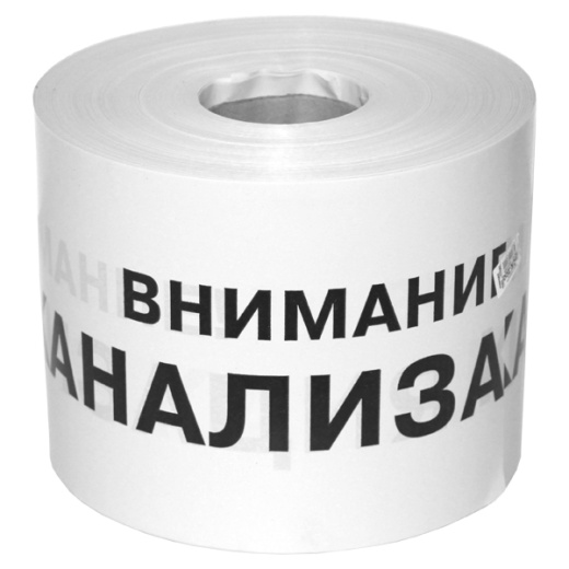 Лента сигнальная Водопровод ЛСВ, Канализация ЛСК, Теплосеть ЛСТ Лента сигнальная Водопровод ЛСВ, Канализация ЛСК, Теплосеть ЛСТ